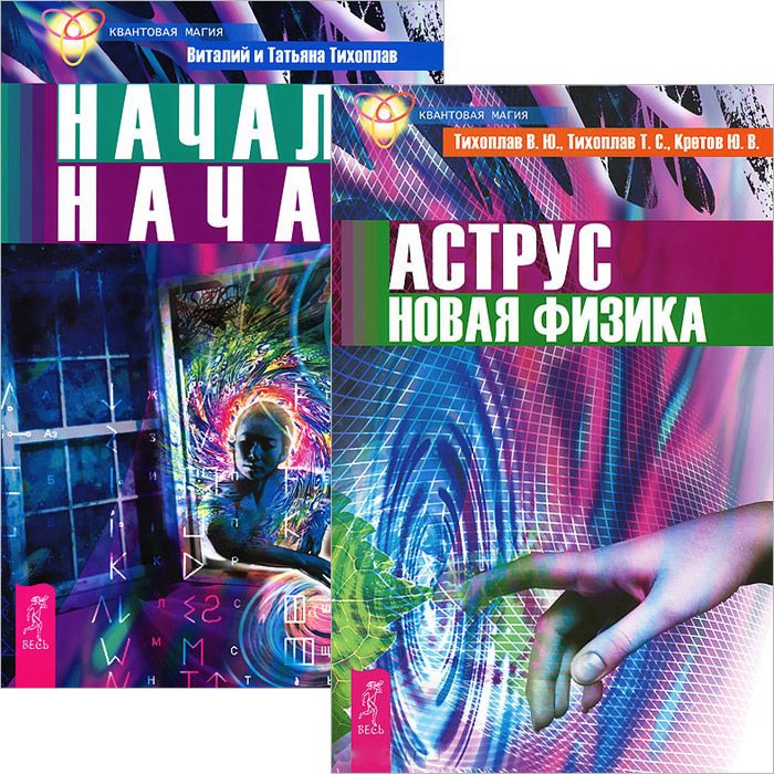 

Аструс Новая физика Начало начал комплект из 2 книг