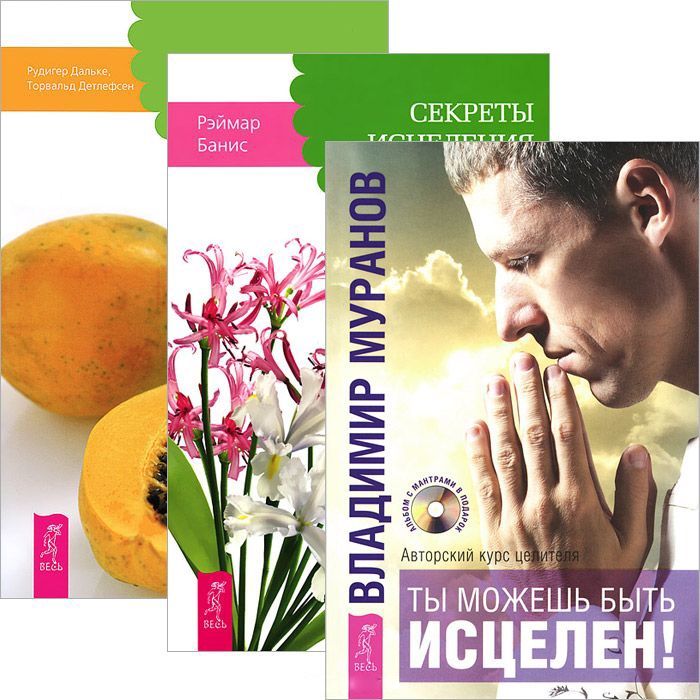 

Ты можешь быть исцелен Секреты исцеления От болезни тела - к исцелению души Комплект 3 книги