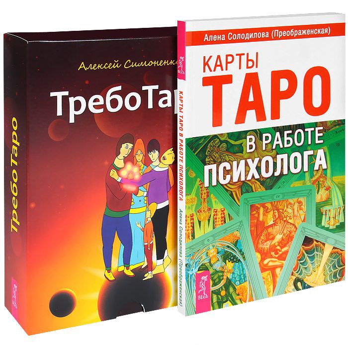 

ТребоТаро Карты Таро в работе психолога комплект из 2 книг