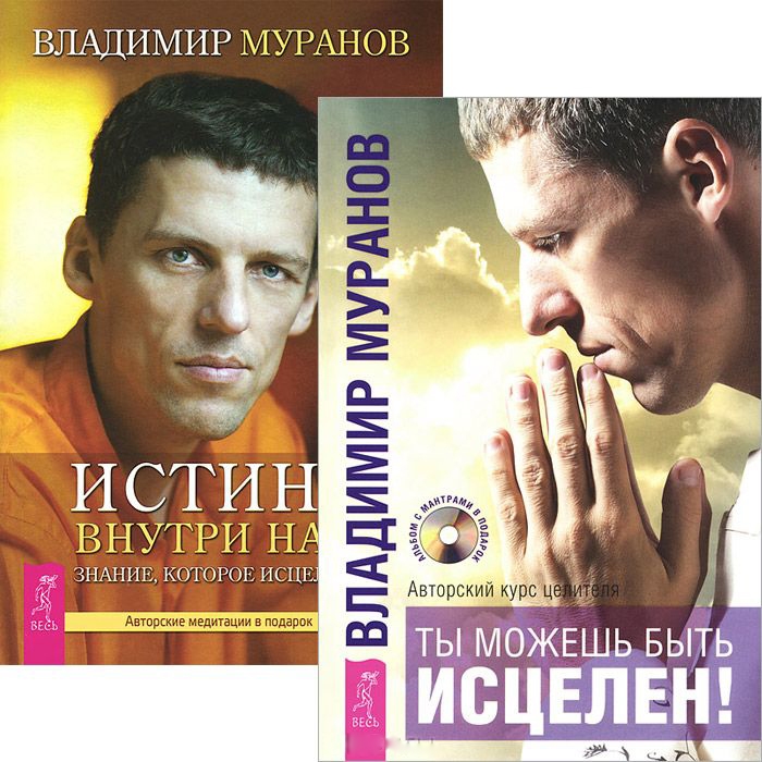 

Ты можешь быть исцелен Истина внутри нас Комплект 2 книги