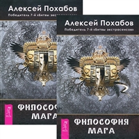 Философия мага (комплект 2 книги) Философия мага (комплект 2 книги)