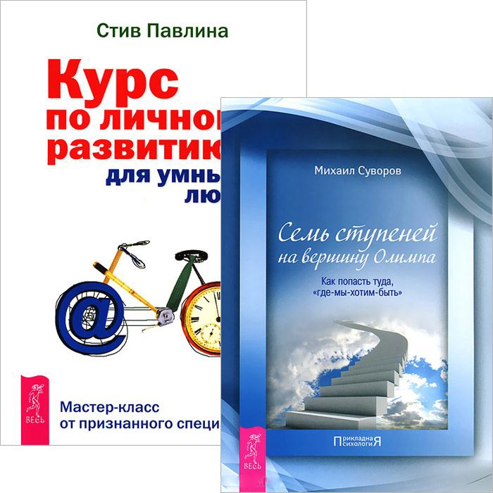 

Курс по личному развитию Семь ступеней на вершину Комплект 2 книги