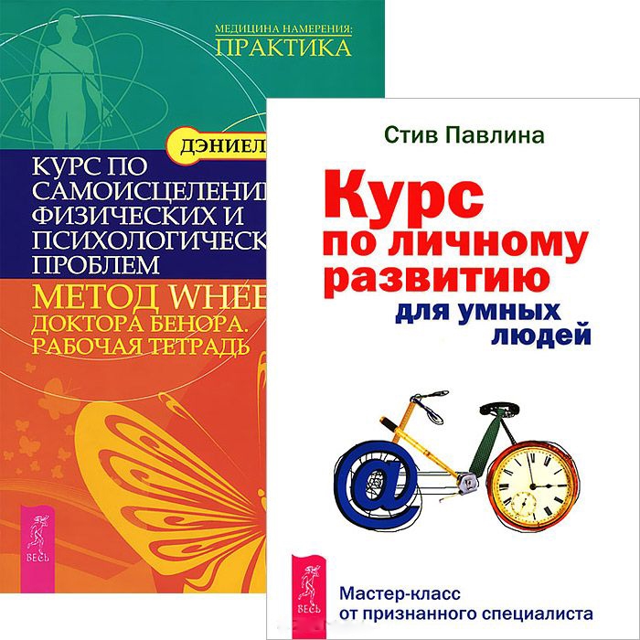 

Курс по личному развитию для умных людей Курс по самоисцелению физических и психологических проблем Метод WHEE доктора Бенора Рабочая тетрадь комплект из 2 книг