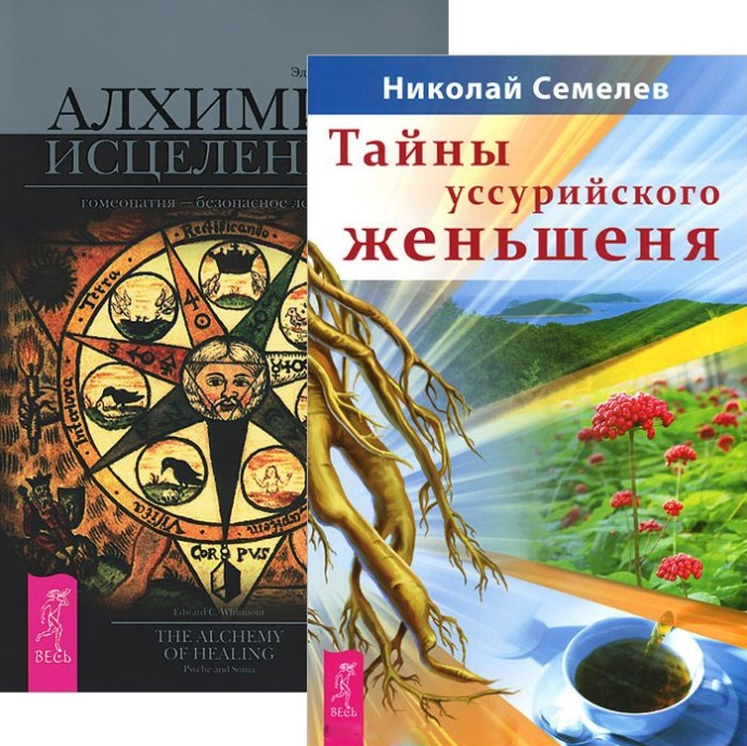 

Тайны уссурийского женьшеня Алхимия исцеления комплект из 2 книг