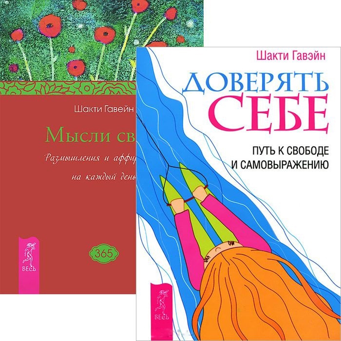 

Доверять себе Мысли света комплект из 2 книг