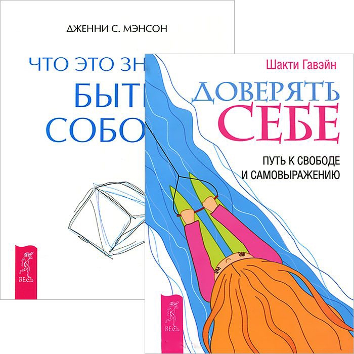 

Доверять себе Что это значит быть собой комплект из 2 книг