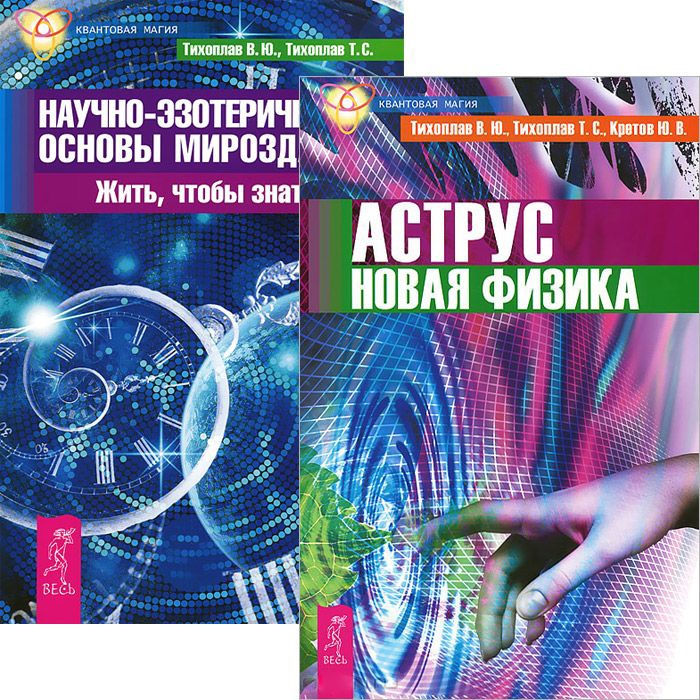 Новая физика. Аструс. Новая физика. Основы мироздания книга. Основы Вселенной книга. Книга Аструс новая физика.