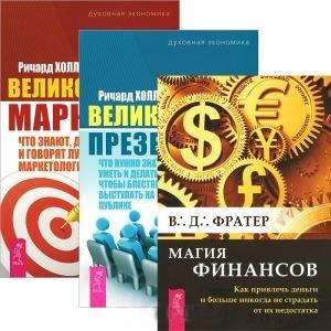 

Магия финансов Великолепная презентация Великолепный маркетинг что знают делают и говорят лучшие маркетологи комплект из 3 книг