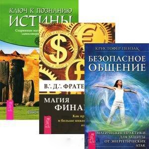 Магия финансов Безопасное общение Ключ к познанию истины комплект из 3 книг