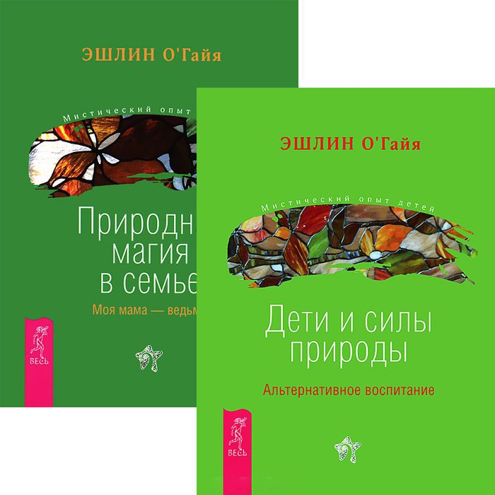 

Дети и силы природы Природная магия в семье комплект из 2 книг