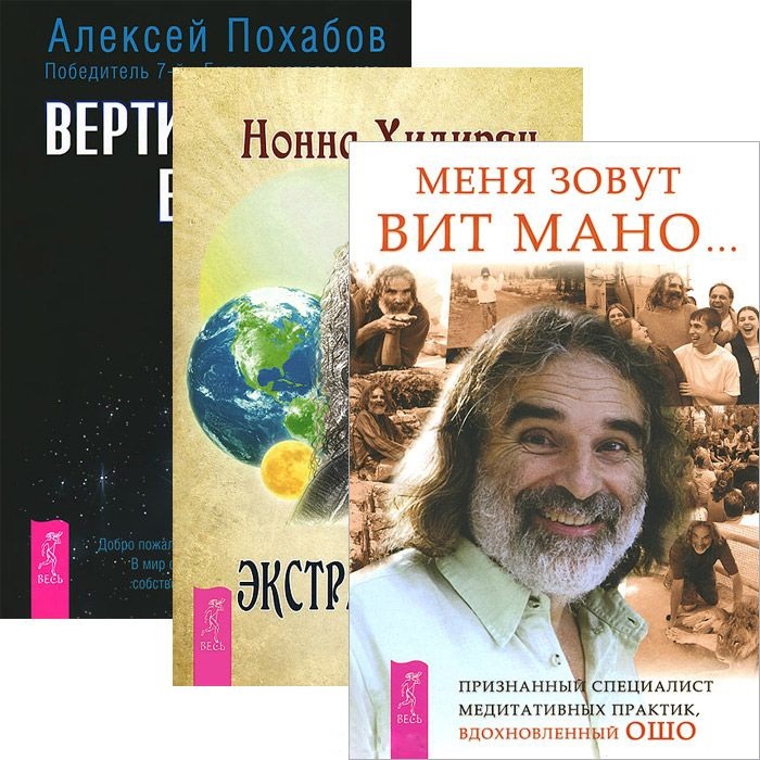 Похабов А., Мано В., Хидирян Н. - Меня зовут Вит Мано Экстрасенсорика Вертикальная воля комплект из 3 книг