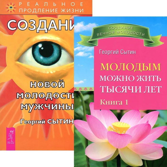 

Молодым можно жить тысячи лет 1 Создание новой молодости мужчины комплект из 2 книги