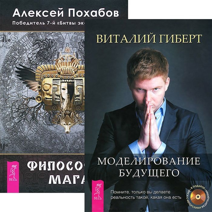 

Моделирование будущего Философия мага комплект из 2 книг CD