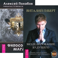 Моделирование будущего. Философия мага (комплект из 2 книг + CD) Моделирование будущего. Философия мага (комплект из 2 книг + CD)