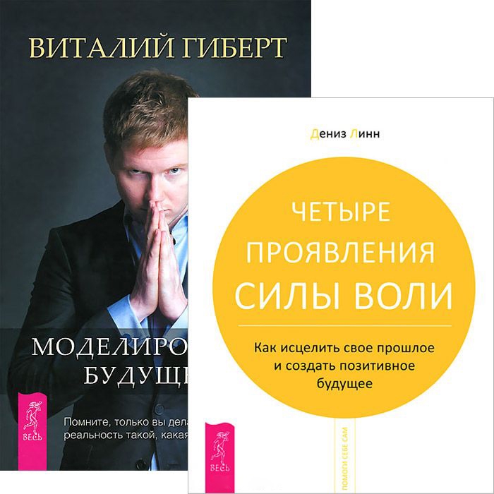 

Моделировнаие будущего Четыре проявления силы воли комплект из 2 книг