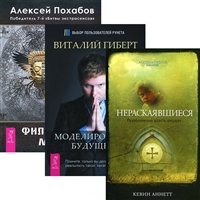 Нераскаявшиеся. Моделирование будущего. Философия мага (комплект из 3 книг + CD) Нераскаявшиеся. Моделирование будущего. Философия мага (комплект из 3 книг + CD)