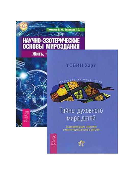 

Научно-эзотерические основы I Тайны духовного мира детей комплект из 2 книг