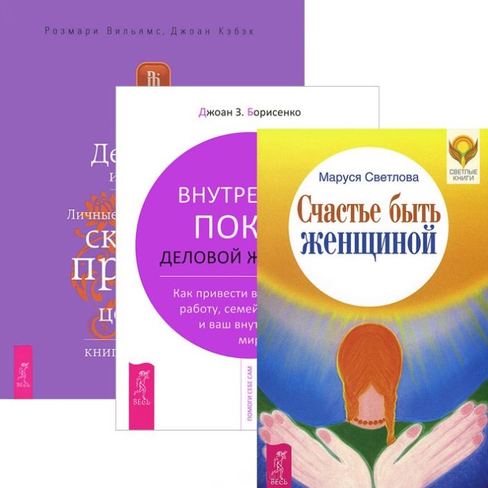 

Счастье быть женщиной Деньги и духовность Внутренний покой деловой женщины комплект из 3 книг