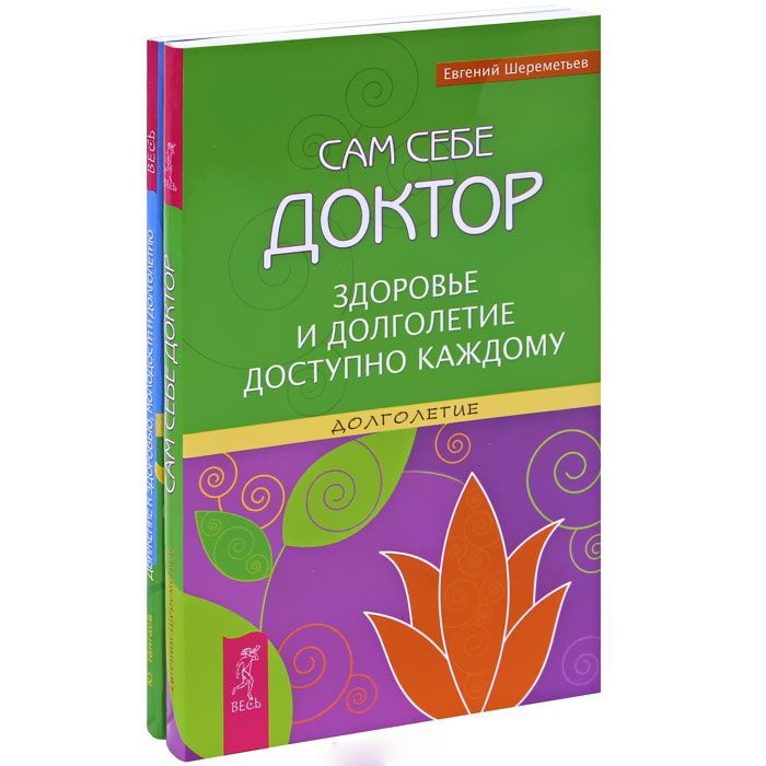 

Движение к здоровью молодости и долголетию Сам себе доктор комплект из 2 книг