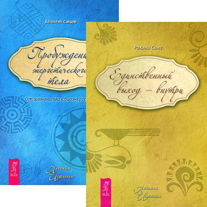 

Единственный выход - внутри Пробуждение энергетического тела комплект из 2 книг