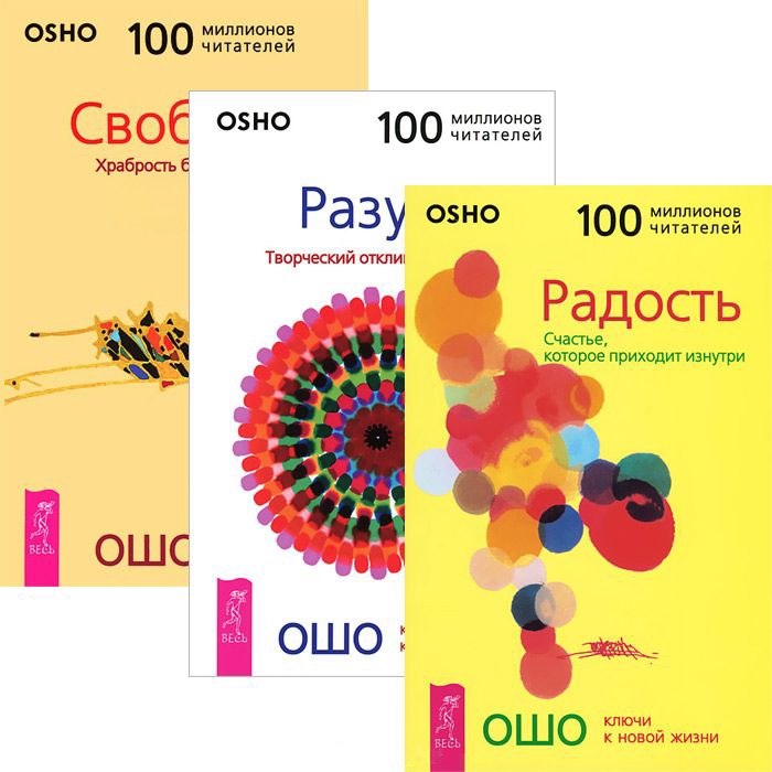 

Радость Разум Свобода комплект из 3 книг