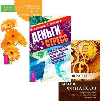 

Магия финансов Исцеление душевных ран Деньги и стресс комплект из 3 книг