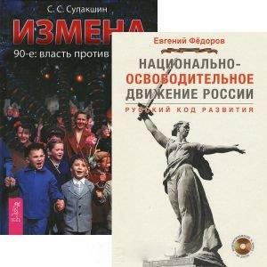 

Национально-освободительное движение России Русский код развития DVD Измена 90-е власть против народа комплект из 2 книг DVD