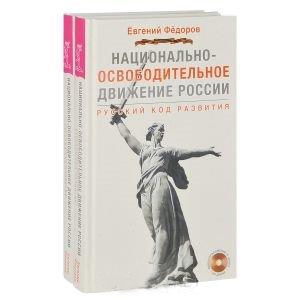 

Национально-освободительное движение России Русский код развития DVD комплект из 2 книг 2 DVD