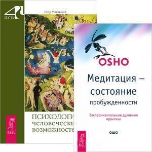

Медитация - состояние пробужденности Психология человеческих возможностей комплект из 2 книг