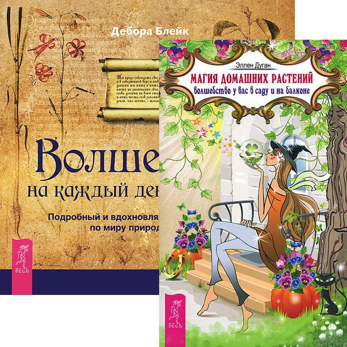 

Магия домашних растений Волшебство от А до Я комплект из 2 книг