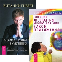 Моделирование будущего. Энергия желания, меняющая мир (комплект из 2 книг + CD) Моделирование будущего. Энергия желания, меняющая мир (комплект из 2 книг + CD)