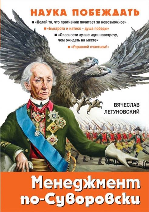

Менеджмент по-Суворовски Наука побеждать