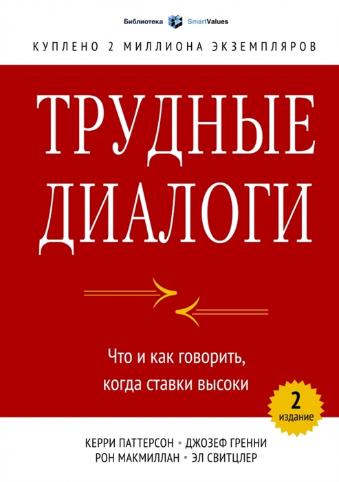 

Трудные диалоги Что и как говорить когда ставки высоки