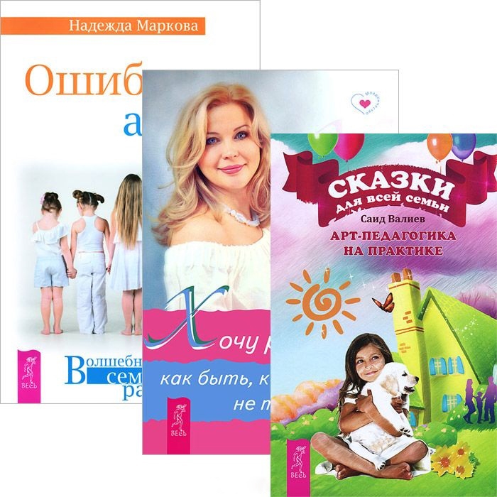 

Ошибки аиста Сказки для всей семьи Хочу ребенка комплект из 3 книг