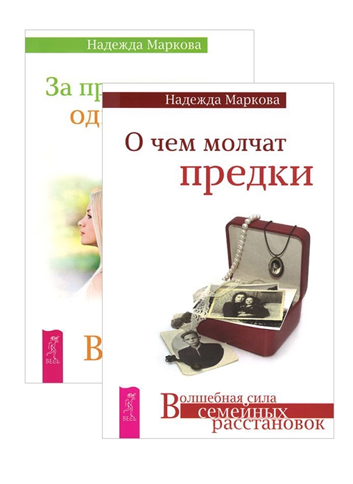 Поттенджер М., Поттенджер-Добинс З., Маркова Н. - О чем молчат предки За пределами одиночества От заботы до власти комплект из 3 книг