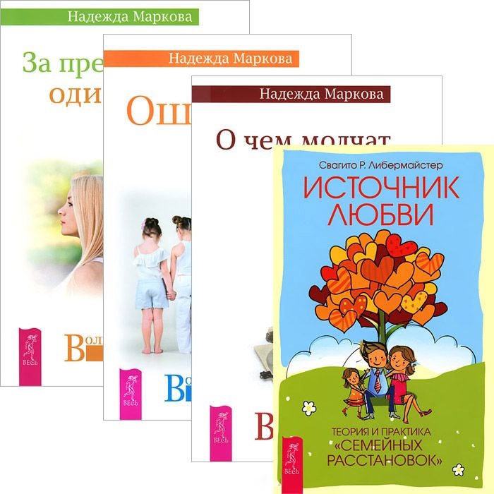 

О чем молчат предки За пределами одиночества Ошибки аиста Источник любви комплект из 4 книг