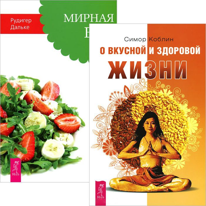 Дальке Р., Коблин С. - О вкусной и здоровой жизни Мирная еда комплект из 2 книг
