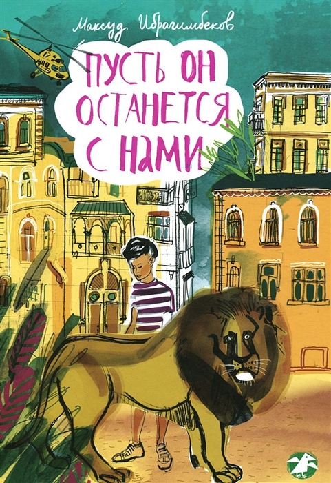 

Пусть он останется с нами