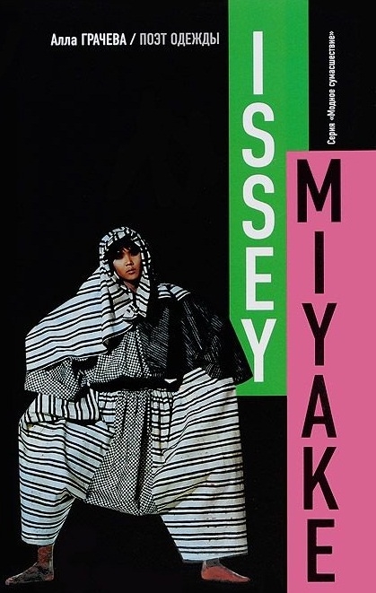 

Issey Miyake Поэт одежды