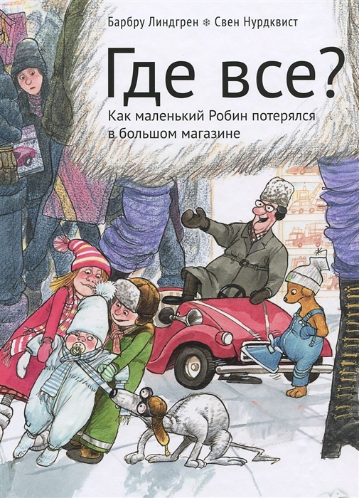 

Где все Как маленький Робин потерялся в большом магазине