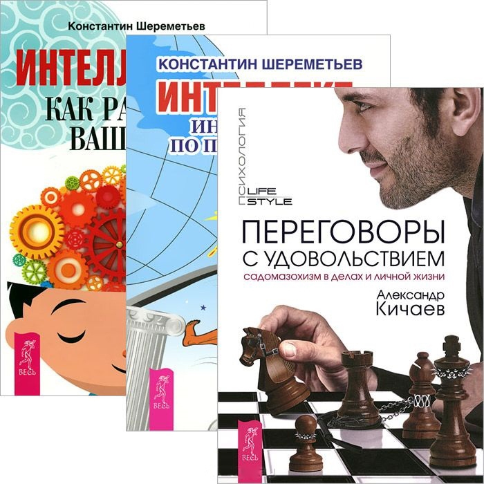 Шереметьев К., Кичаев А. - Переговоры с удовольствием Интеллект Интеллектика комплект из 3 книг