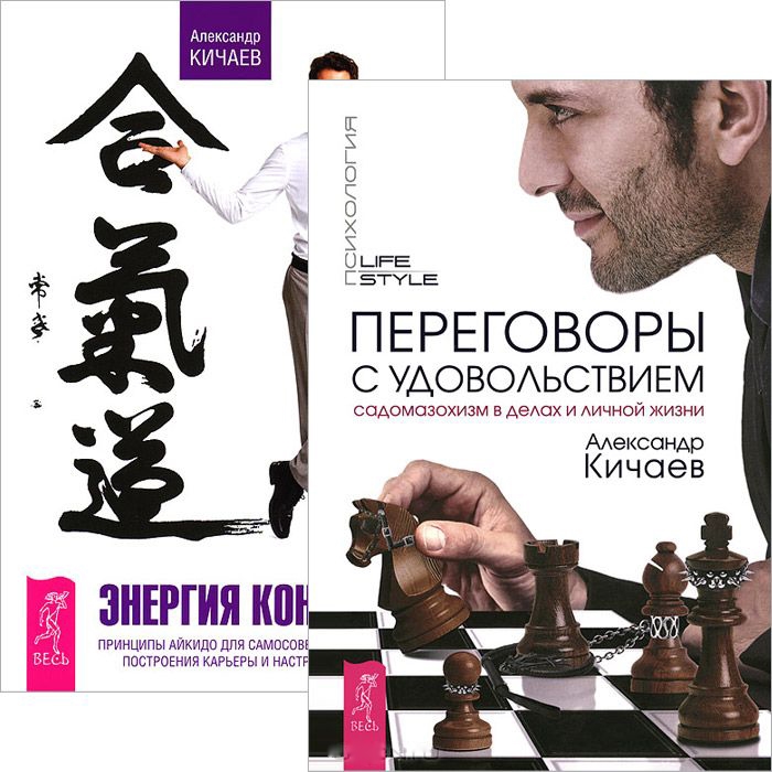 Кичаев А. - Переговоры с удовольствием Энергия контакта комплект из 2 книг