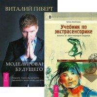 Моделирование будущего (+CD). Учебник по экстрасенсорике (комплект из 2 книг + CD) Моделирование будущего (+CD). Учебник по экстрасенсорике (комплект из 2 книг + CD)
