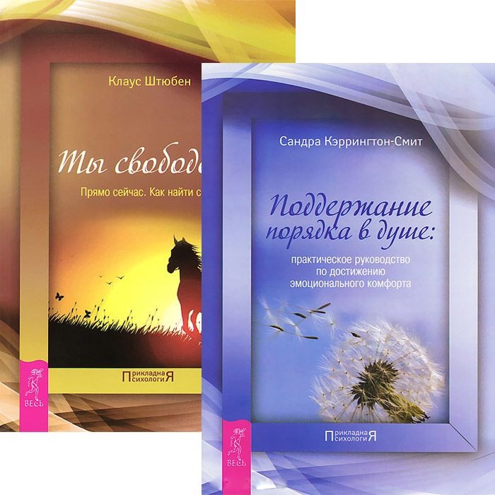 

Поддержание порядка в душе Ты свободен комплект из 2 книг