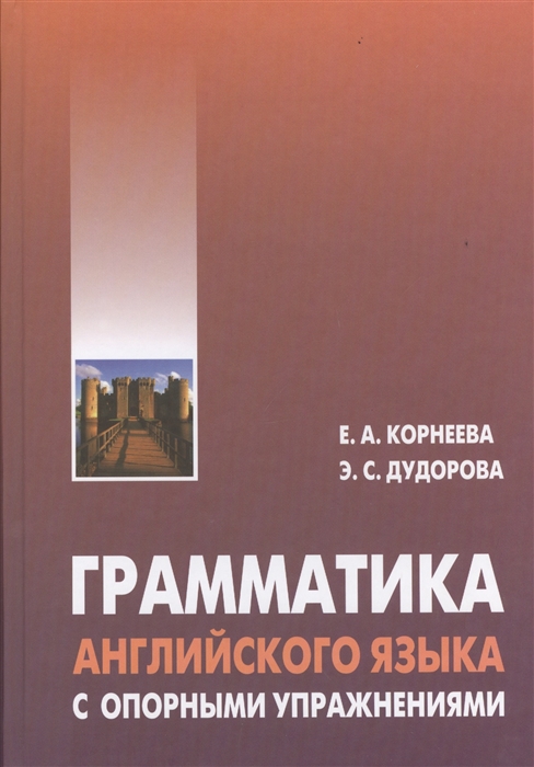 

Грамматика английского языка с опорными упражнениями