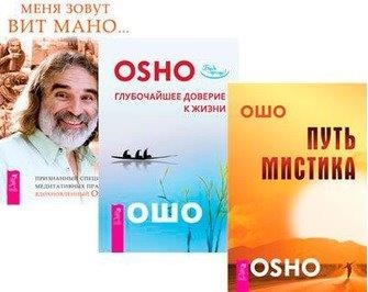 Ошо Р., Мано В. - Меня зовут Вит Мано Путь мистика Глубочайшее доверие к жизни комплект из 3 книг