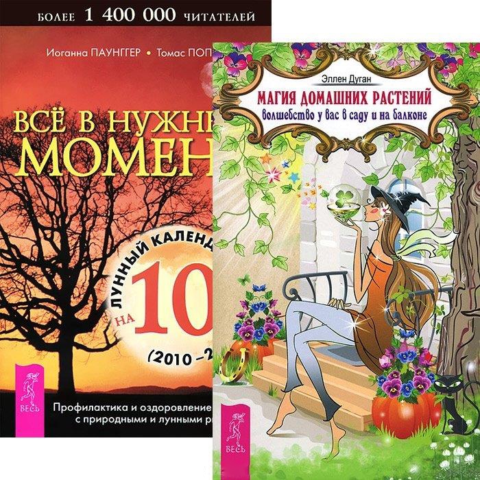 

Магия домашних растений Все в нужный момент комплект из 2 книг