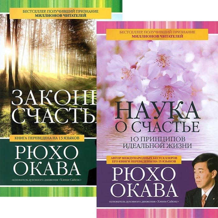 

Наука о счастье Законы счастья комплект из 2 книг