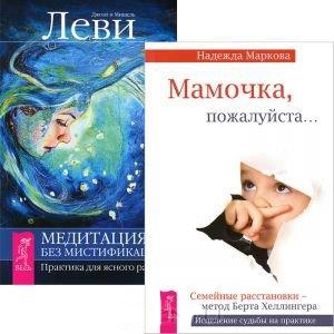 

Мамочка пожалуйста Медитация - без мистификаций комплект из 2 книг