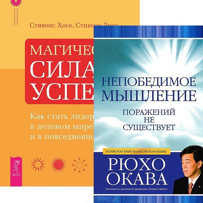 

Непобедимое мышление Магическая сила успеха комплект из 2 книг